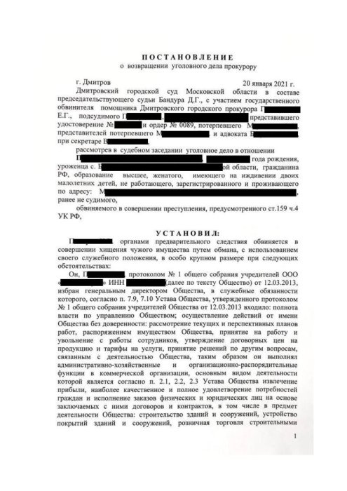 Уголовное дело по обвинению клиента в мошенничестве возвращено прокурору